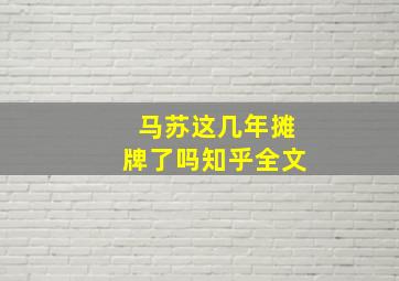 马苏这几年摊牌了吗知乎全文