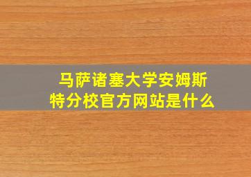 马萨诸塞大学安姆斯特分校官方网站是什么