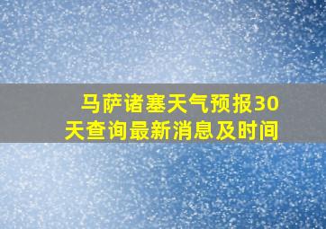 马萨诸塞天气预报30天查询最新消息及时间