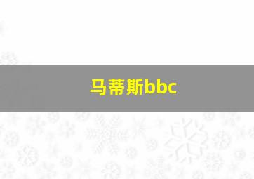 马蒂斯bbc