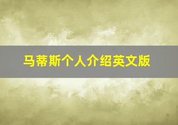 马蒂斯个人介绍英文版