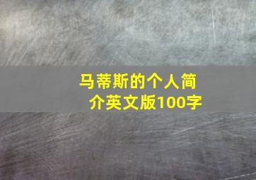 马蒂斯的个人简介英文版100字