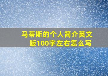 马蒂斯的个人简介英文版100字左右怎么写