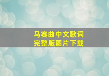 马赛曲中文歌词完整版图片下载