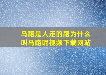 马路是人走的路为什么叫马路呢视频下载网站