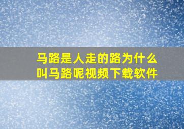 马路是人走的路为什么叫马路呢视频下载软件