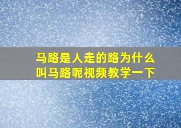 马路是人走的路为什么叫马路呢视频教学一下