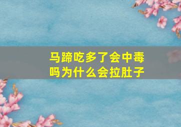 马蹄吃多了会中毒吗为什么会拉肚子