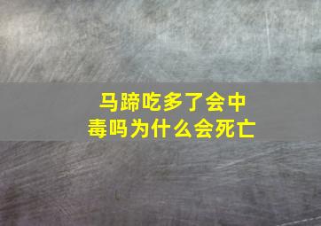 马蹄吃多了会中毒吗为什么会死亡