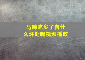 马蹄吃多了有什么坏处呢视频播放