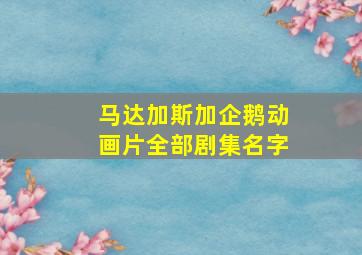 马达加斯加企鹅动画片全部剧集名字