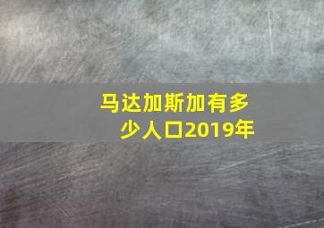 马达加斯加有多少人口2019年