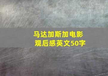 马达加斯加电影观后感英文50字