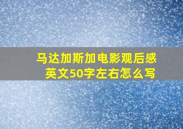 马达加斯加电影观后感英文50字左右怎么写