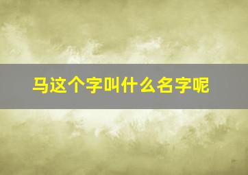 马这个字叫什么名字呢