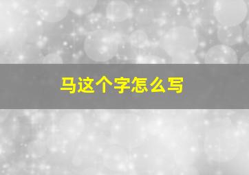 马这个字怎么写