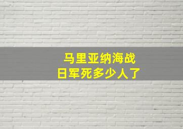 马里亚纳海战日军死多少人了