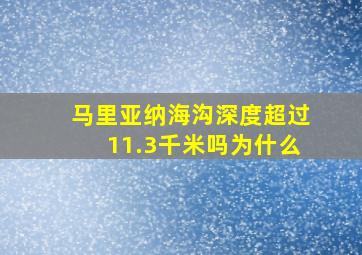 马里亚纳海沟深度超过11.3千米吗为什么