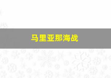 马里亚那海战