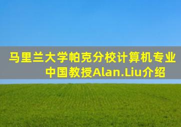 马里兰大学帕克分校计算机专业中国教授Alan.Liu介绍