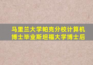 马里兰大学帕克分校计算机博士毕业斯坦福大学博士后