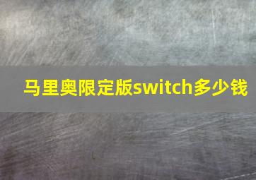 马里奥限定版switch多少钱