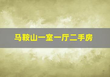 马鞍山一室一厅二手房