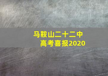 马鞍山二十二中高考喜报2020