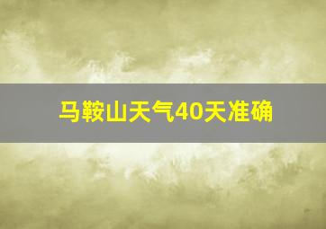 马鞍山天气40天准确