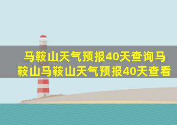 马鞍山天气预报40天查询马鞍山马鞍山天气预报40天查看