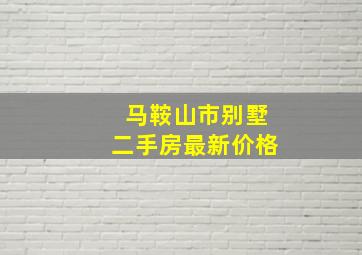 马鞍山市别墅二手房最新价格