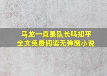 马龙一直是队长吗知乎全文免费阅读无弹窗小说