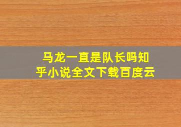 马龙一直是队长吗知乎小说全文下载百度云