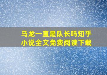 马龙一直是队长吗知乎小说全文免费阅读下载