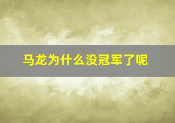 马龙为什么没冠军了呢