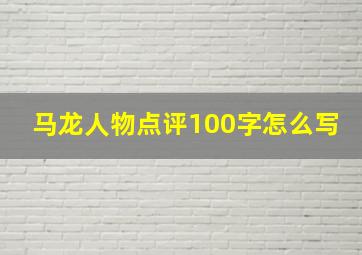 马龙人物点评100字怎么写