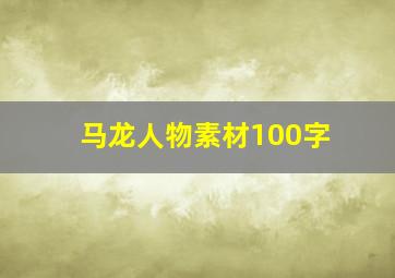 马龙人物素材100字