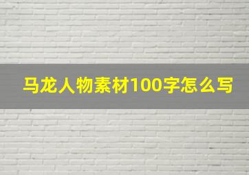 马龙人物素材100字怎么写