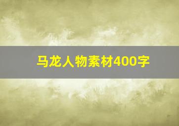 马龙人物素材400字