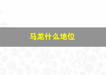 马龙什么地位