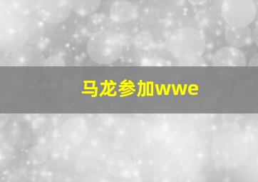 马龙参加wwe