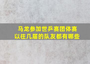 马龙参加世乒赛团体赛以往几届的队友都有哪些