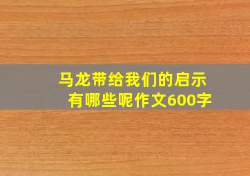 马龙带给我们的启示有哪些呢作文600字