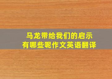 马龙带给我们的启示有哪些呢作文英语翻译