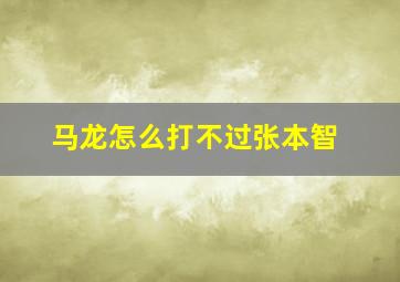 马龙怎么打不过张本智