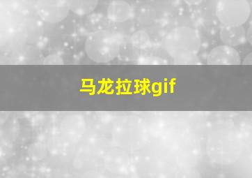 马龙拉球gif