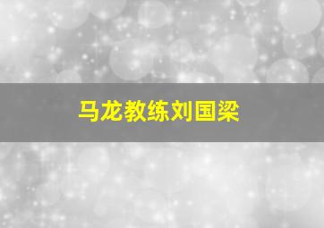 马龙教练刘国梁