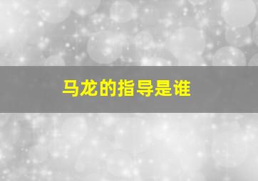 马龙的指导是谁