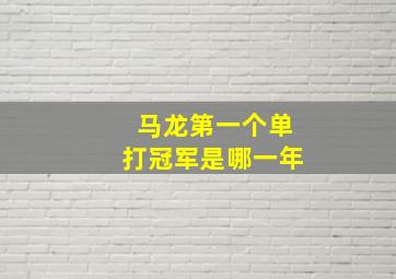 马龙第一个单打冠军是哪一年