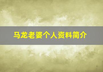 马龙老婆个人资料简介